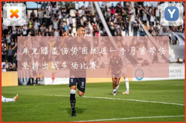 库里膝盖伤势困扰近一个月曾带伤坚持出战多场比赛