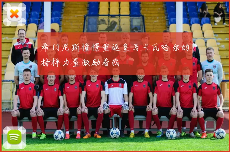 希门尼斯憧憬重返皇马卡瓦哈尔的榜样力量激励着我