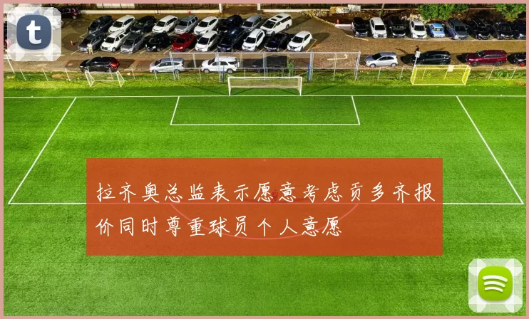 拉齐奥总监表示愿意考虑贡多齐报价同时尊重球员个人意愿
