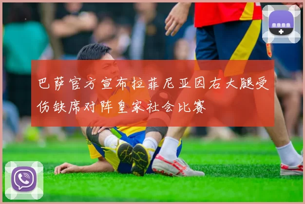 巴萨官方宣布拉菲尼亚因右大腿受伤缺席对阵皇家社会比赛