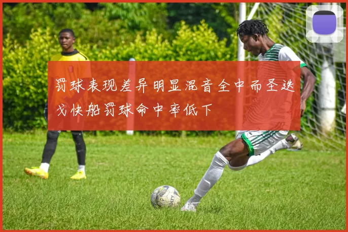 罚球表现差异明显混音全中而圣迭戈快船罚球命中率低下