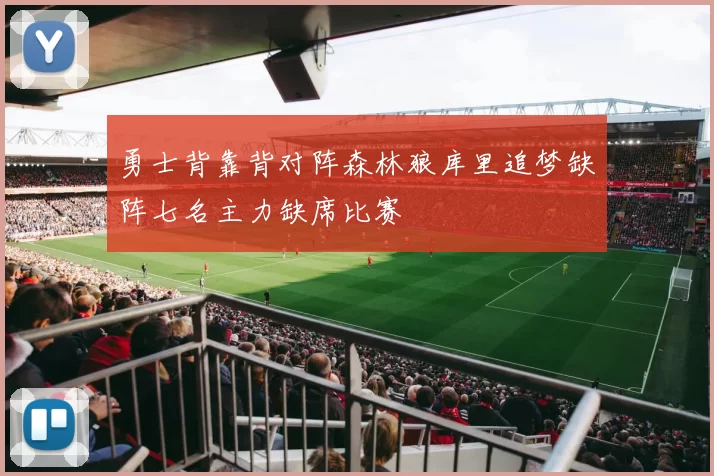 勇士背靠背对阵森林狼库里追梦缺阵七名主力缺席比赛