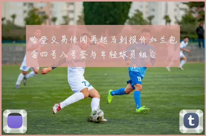 哈登交易传闻再起马刺报价加兰包含四号八号签与年轻球员组合